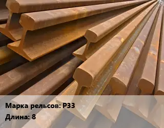 Рельсы железнодорожные Р33 L=8